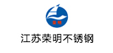 江蘇榮明不銹鋼有限公司