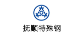撫順特殊鋼股份有限公司