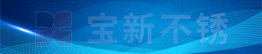 寧波寶新不銹鋼有限公司