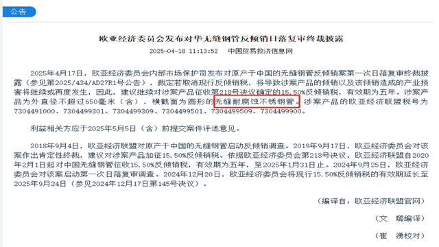 歐亞經(jīng)濟(jì)委員會(huì)發(fā)布對(duì)華無(wú)縫耐腐蝕不銹鋼管反傾銷日落復(fù)審終裁披露